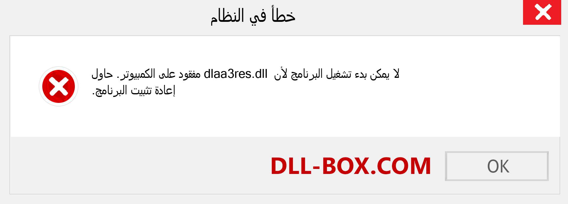 ملف dlaa3res.dll مفقود ؟. التنزيل لنظام التشغيل Windows 7 و 8 و 10 - إصلاح خطأ dlaa3res dll المفقود على Windows والصور والصور